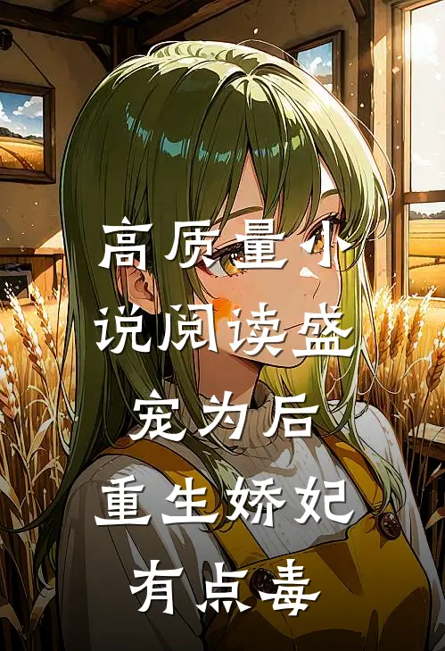 高质量小说阅读盛宠为后：重生娇妃有点毒