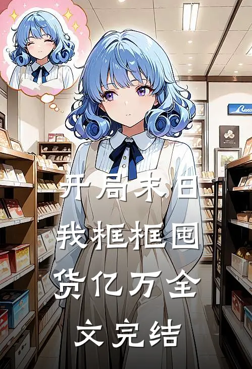 开局末日，我框框囤货亿万全文完结