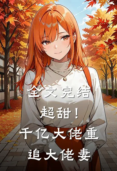 全文完结超甜！千亿大佬重追大佬妻