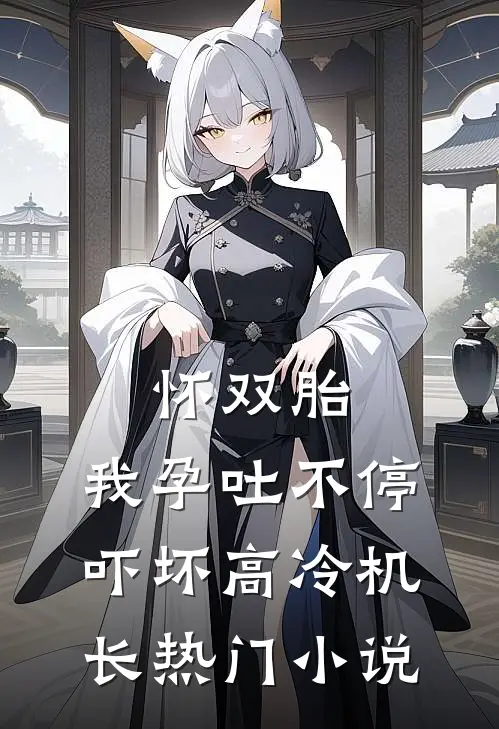 怀双胎，我孕吐不停吓坏高冷机长热门小说