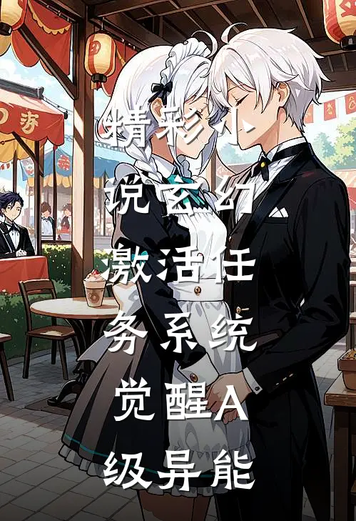 精彩小说玄幻：激活任务系统，觉醒A级异能
