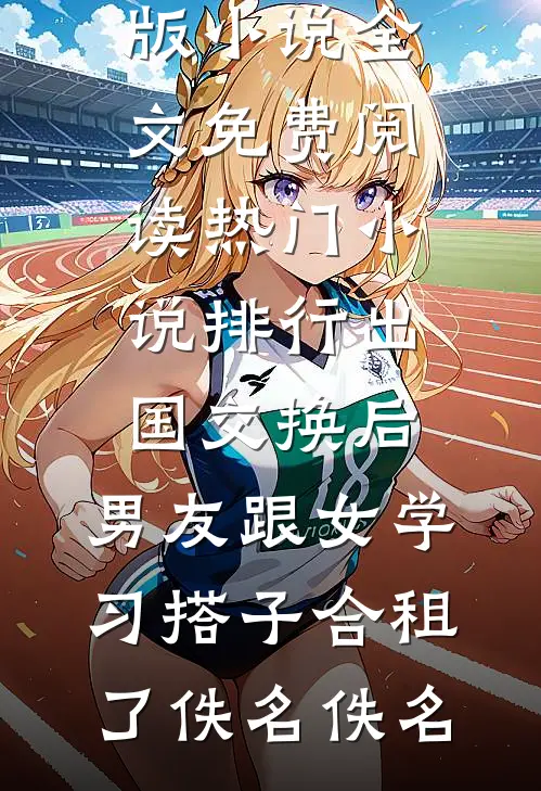 刚退婚，转身就被顶级大佬娇宠完整文集阅读
