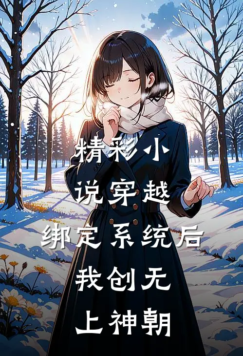 精彩小说穿越：绑定系统后，我创无上神朝