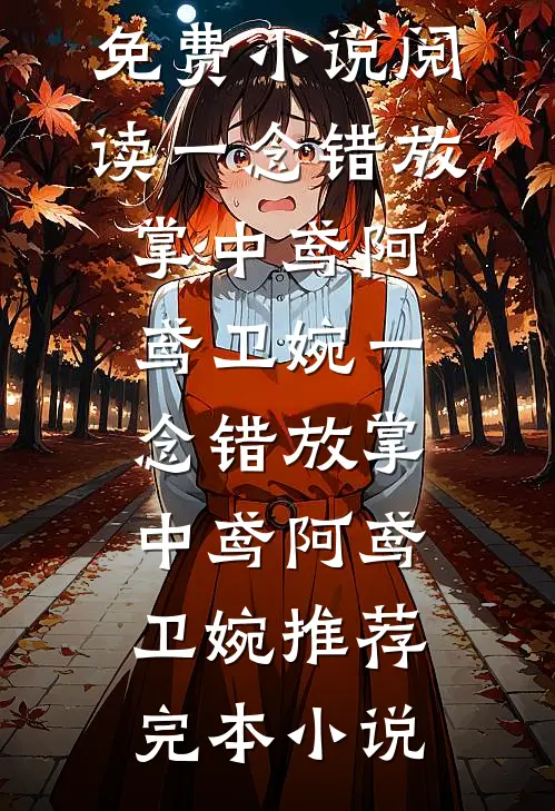 她不配，他用力去爱最完整版