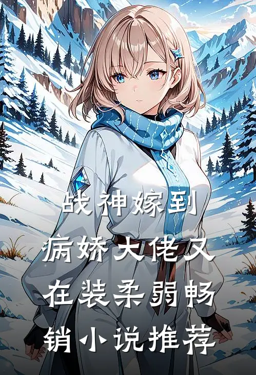 战神嫁到：病娇大佬又在装柔弱畅销小说推荐