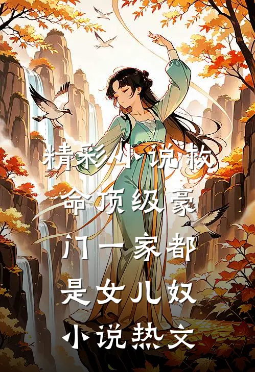 精彩小说救命顶级豪门一家都是女儿奴小说热文