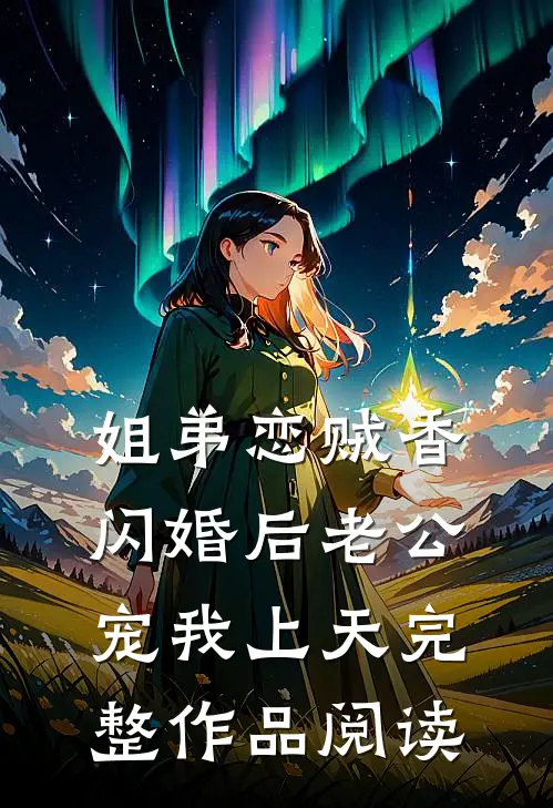 姐弟恋贼香，闪婚后老公宠我上天完整作品阅读