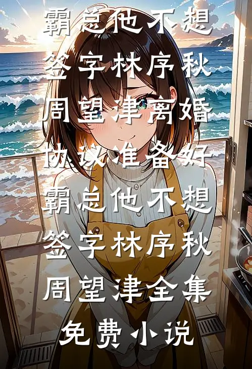 七夕收到老公的航班信息，我反手选择离婚热门推荐