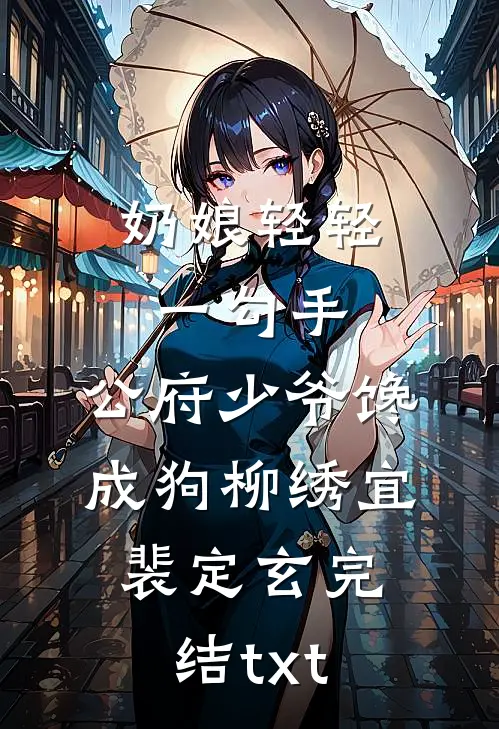 患癌后老婆把我们的婚房卖了给小舅子还赌债一鸣赵红艳全文免费