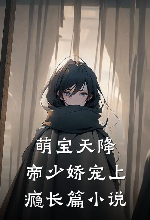 萌宝天降：帝少娇宠上瘾长篇小说