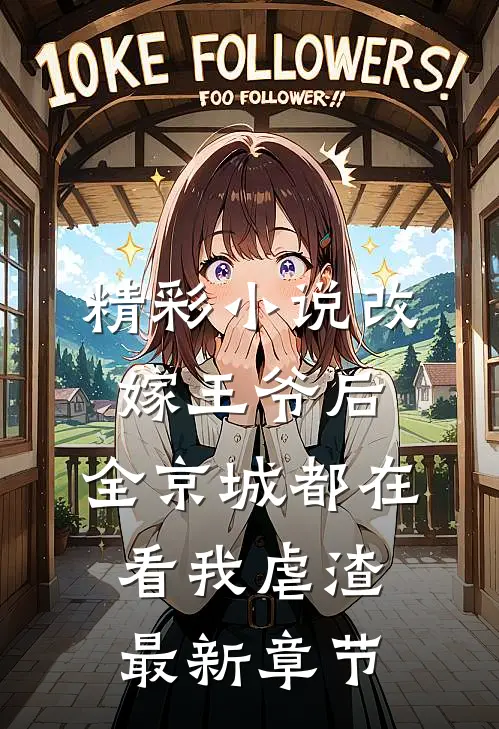 精彩小说改嫁王爷后,全京城都在看我虐渣最新章节