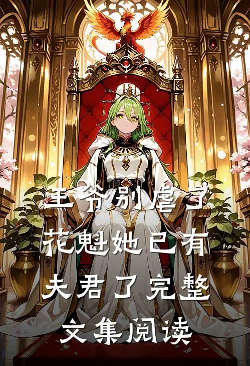 王爷别虐了，花魁她已有夫君了完整文集阅读