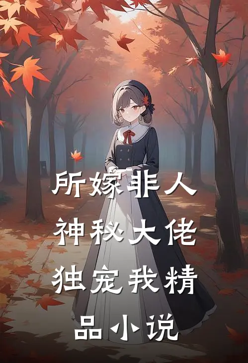 所嫁非人：神秘大佬独宠我精品小说