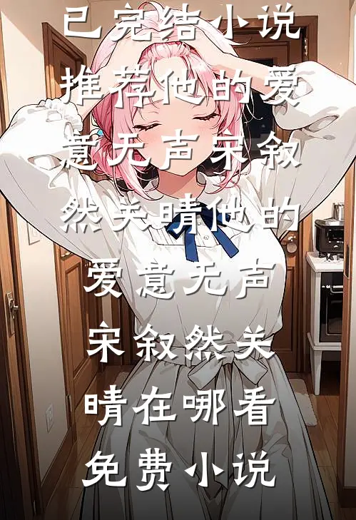 改嫁后前夫哥后悔疯了