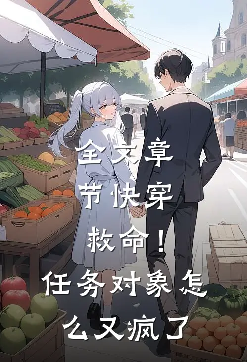 全文章节快穿：救命！任务对象怎么又疯了