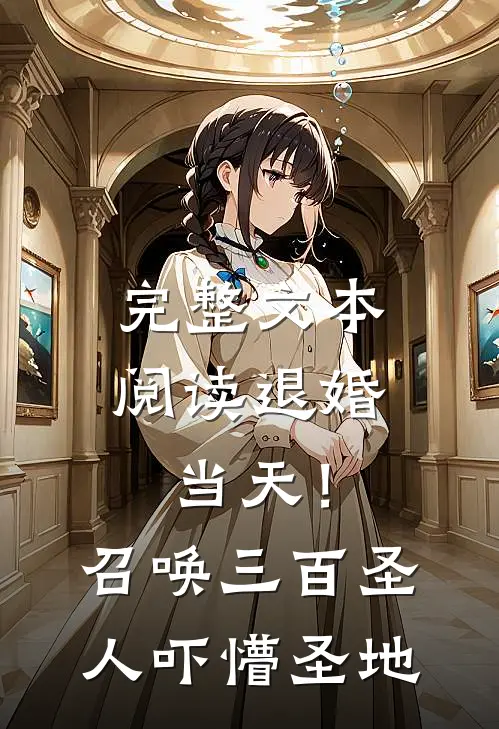 完整文本阅读退婚当天！召唤三百圣人吓懵圣地