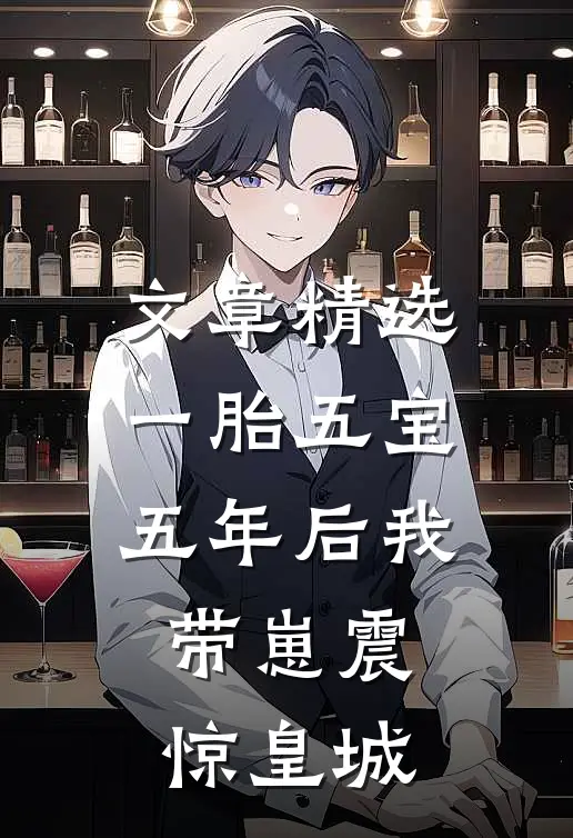 文章精选一胎五宝，五年后我带崽震惊皇城