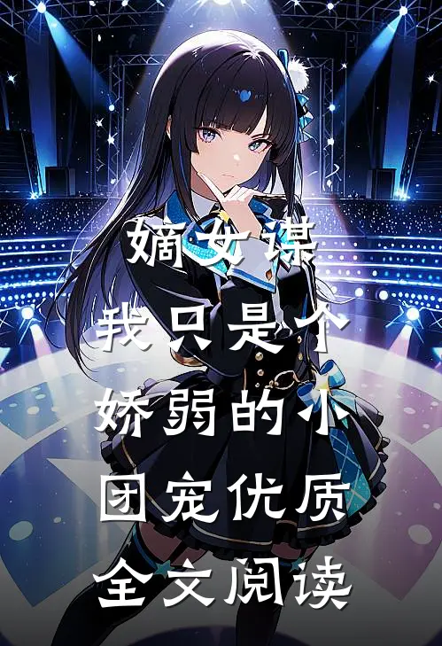 嫡女谋：我只是个娇弱的小团宠优质全文阅读