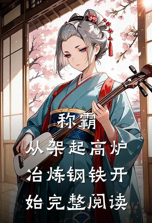 称霸：从架起高炉冶炼钢铁开始完整阅读