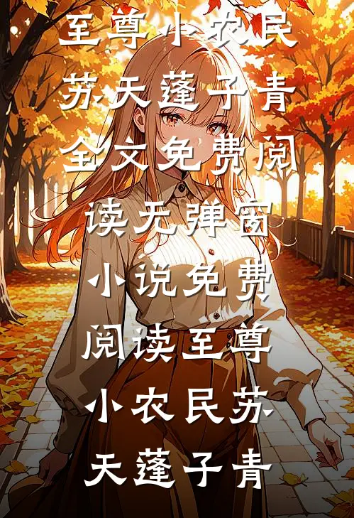 重生老太君全章节阅读