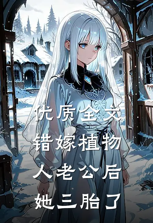 优质全文错嫁植物人老公后，她三胎了