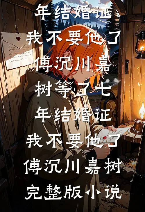空山不见入林深完结版