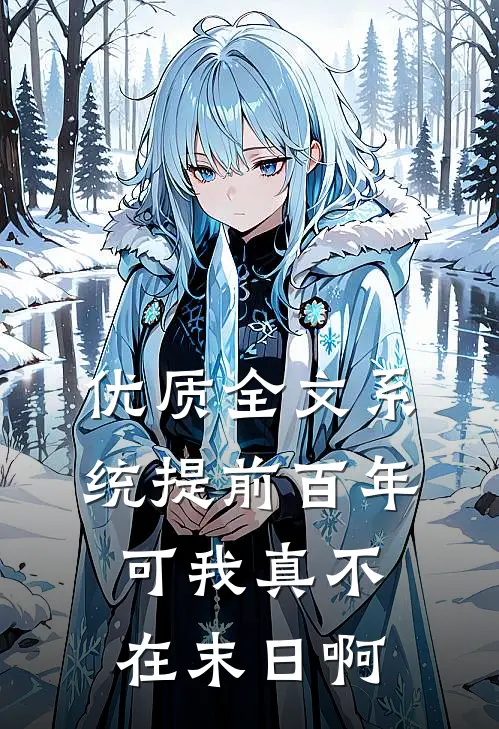 优质全文系统提前百年，可我真不在末日啊