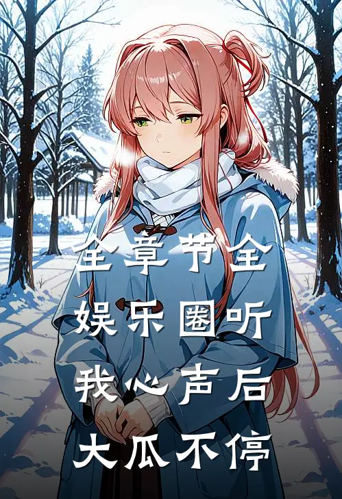 全章节全娱乐圈听我心声后，大瓜不停