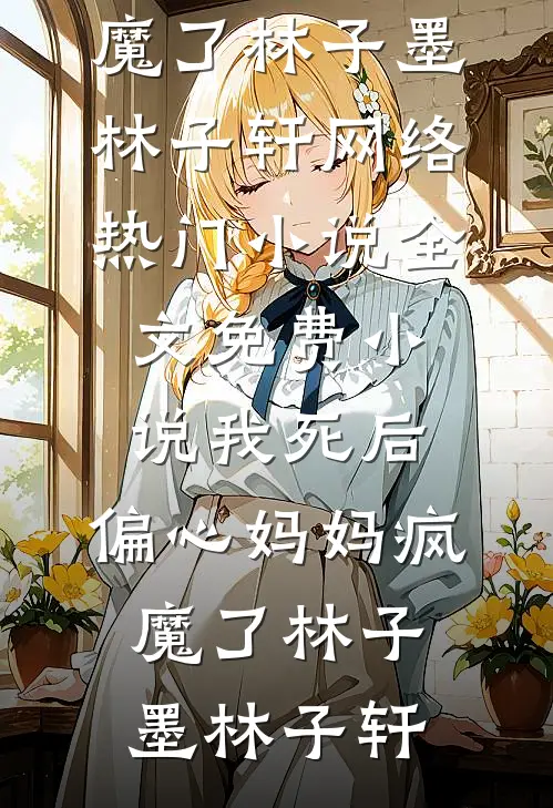 我花三十七万买的车库，出个差的功夫邻居竟然把锁换了小说结局