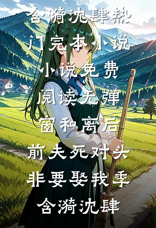 出精神病院后，前夫和哥哥们怎么哭了全局
