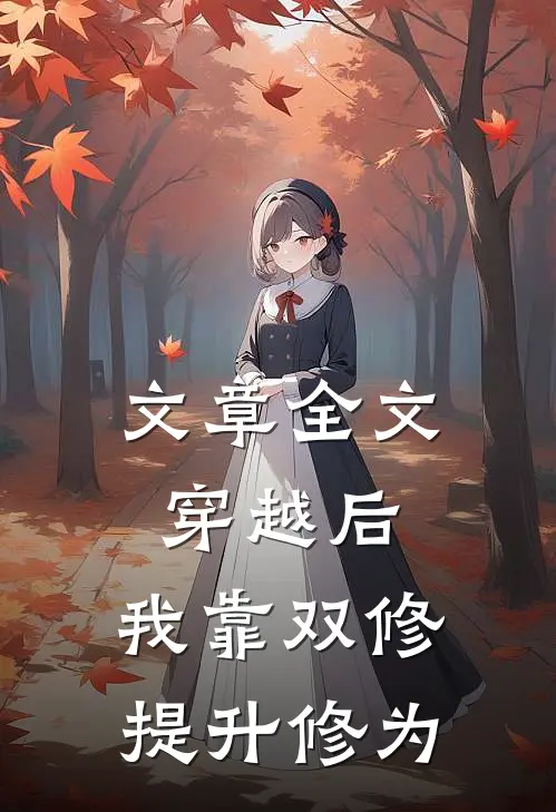 文章全文穿越后，我靠双修提升修为