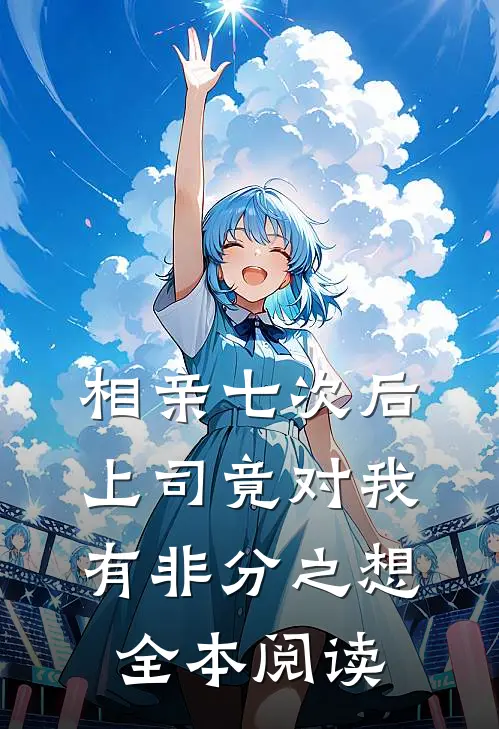 相亲七次后，上司竟对我有非分之想全本阅读