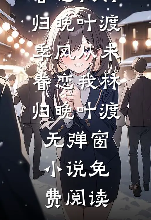 穿成香江大佬恶毒原配，被团宠了最新热门小说