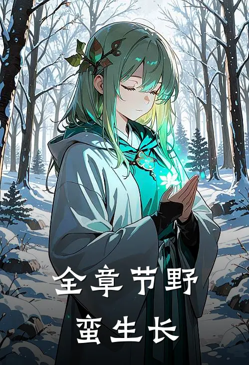 全章节野蛮生长