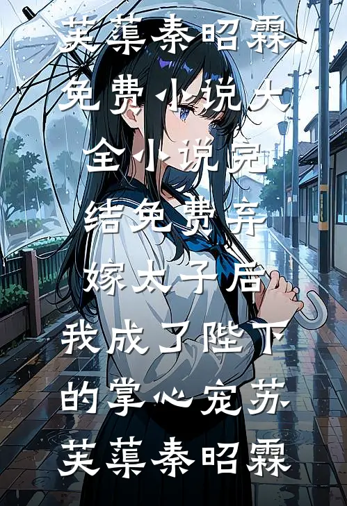 慕总，听说夫人把你卖了十亿无错版