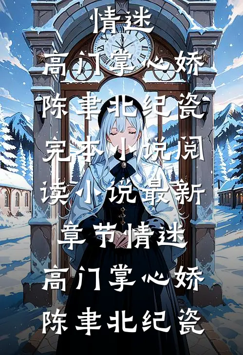 鬼帝夫君杀我九世，第十世和我大婚他却悔疯了无弹窗
