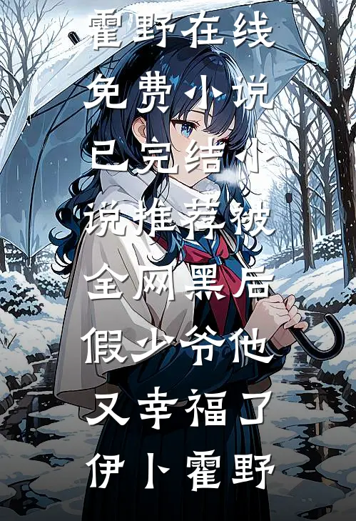 此夜星辰微澜章节