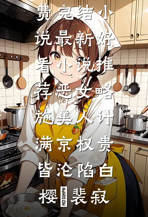 疯批帝王的娇娇表妹畅销巨著