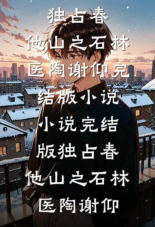 诱入甜宠，漫画男主好难哄
