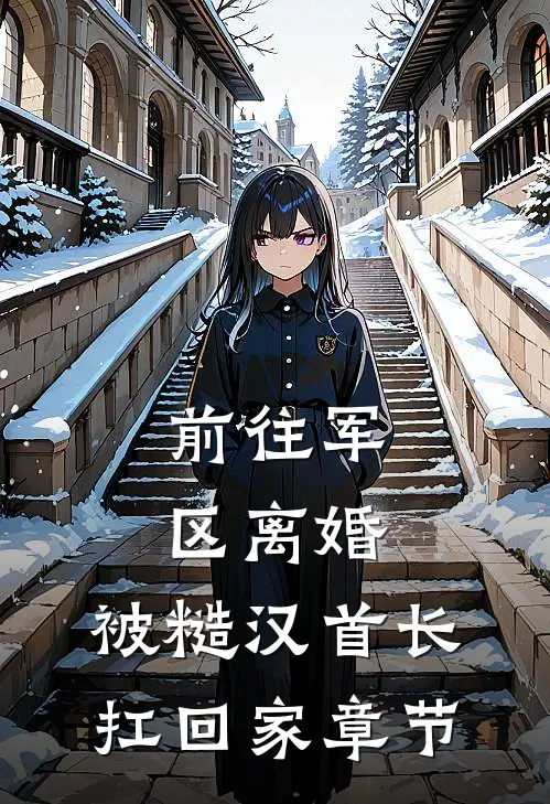 未婚妻把我的核心论文给驾校教练后傅宸铭慕霜霜全集