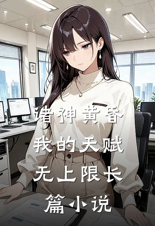 诸神黄昏，我的天赋无上限长篇小说
