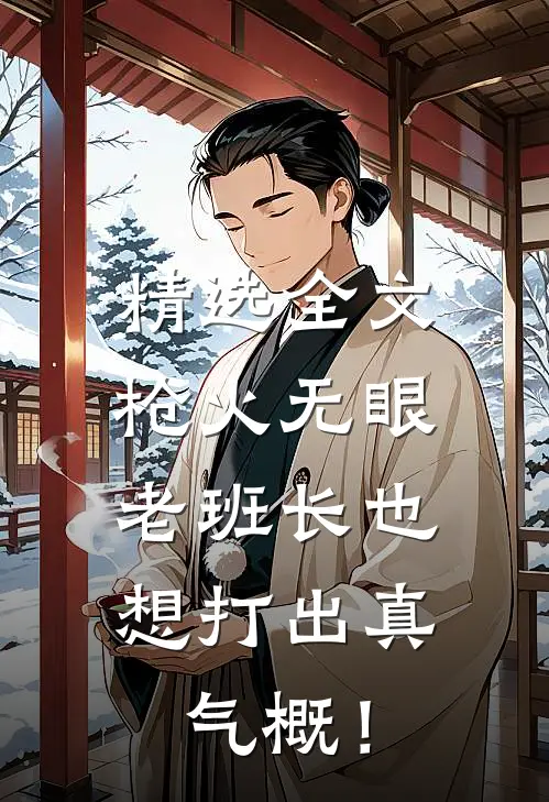 精选全文枪火无眼，老班长也想打出真气概！
