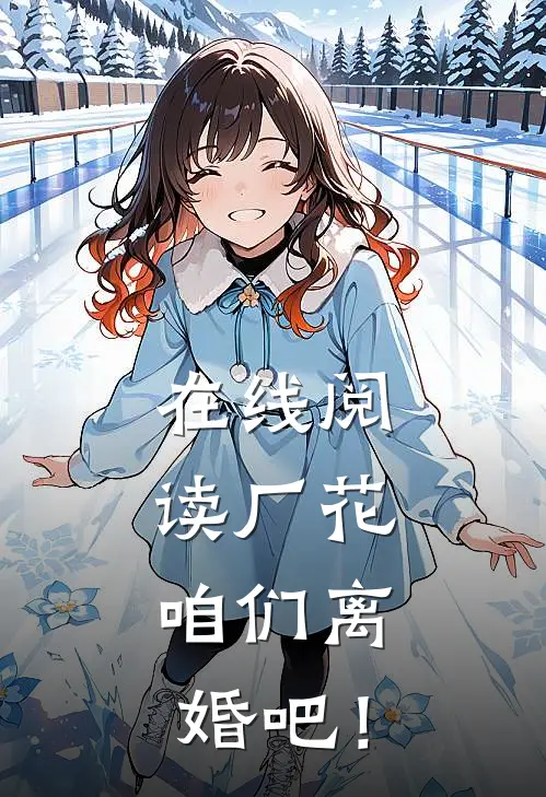 在线阅读厂花，咱们离婚吧！