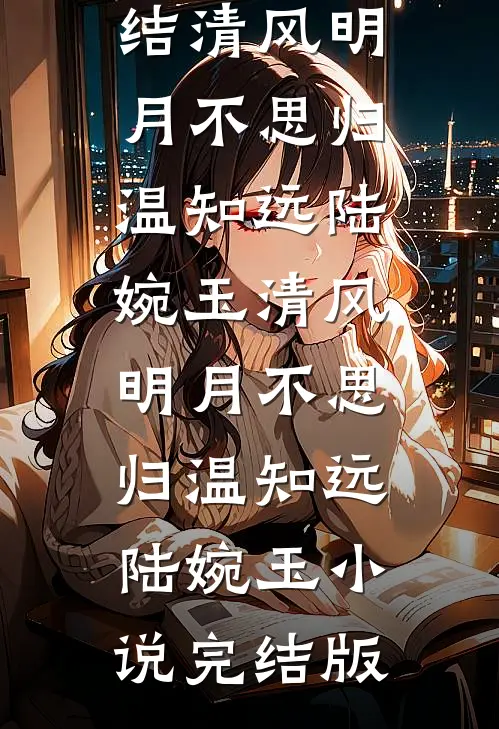 清冷霸总偏偏栽秘书仇人手里完整文集阅读
