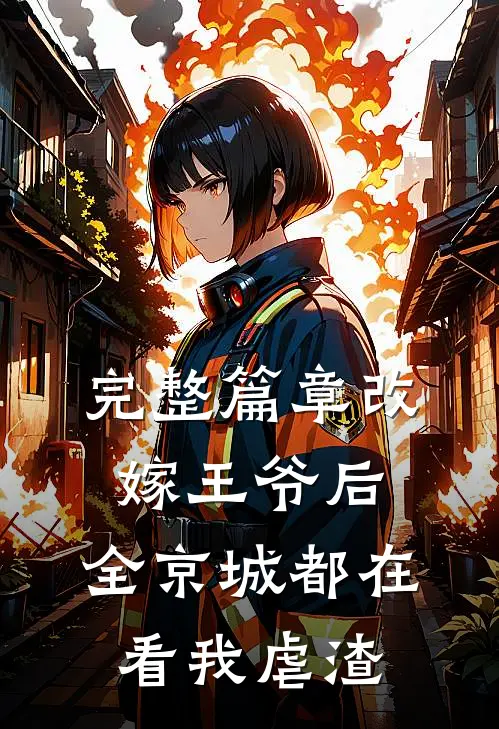 完整篇章改嫁王爷后，全京城都在看我虐渣