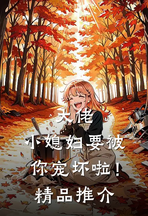 大佬，小媳妇要被你宠坏啦！精品推介