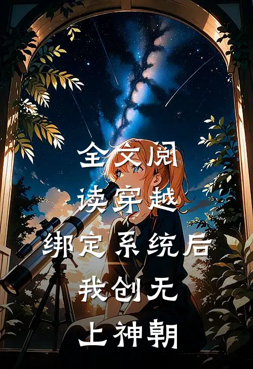 全文阅读穿越：绑定系统后，我创无上神朝