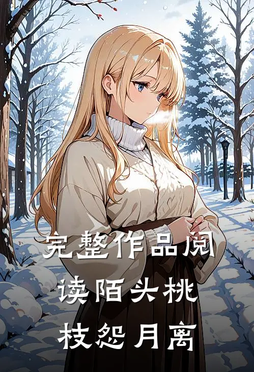 完整作品阅读陌头桃枝怨月离