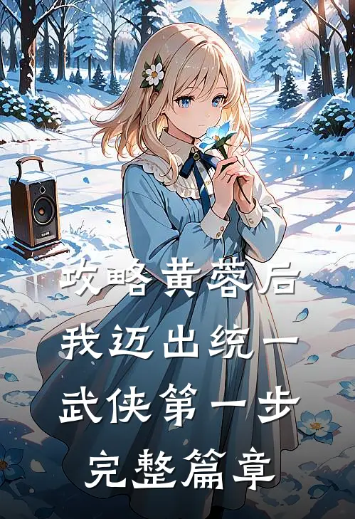 攻略黄蓉后，我迈出统一武侠第一步完整篇章