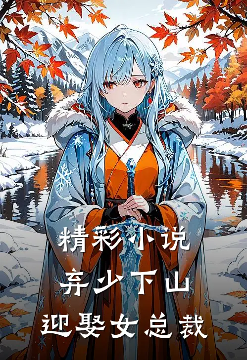 精彩小说弃少下山：迎娶女总裁